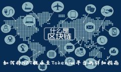 如何将NFT提币至Tokenim平台的详细指南