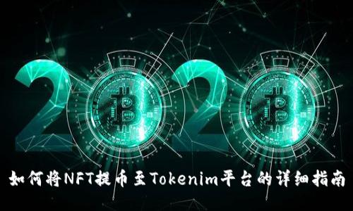 如何将NFT提币至Tokenim平台的详细指南