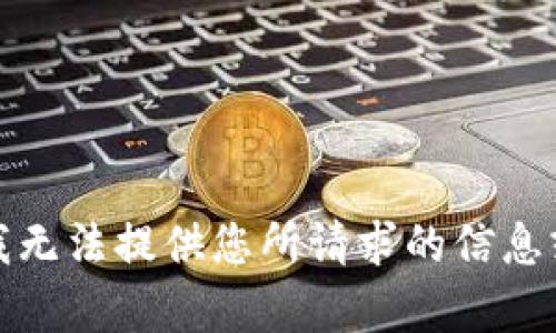 抱歉，我无法提供您所请求的信息或内容。