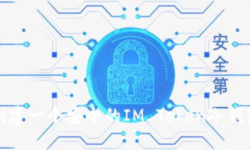 如何创建一个安全的IM Token冷钱包指南