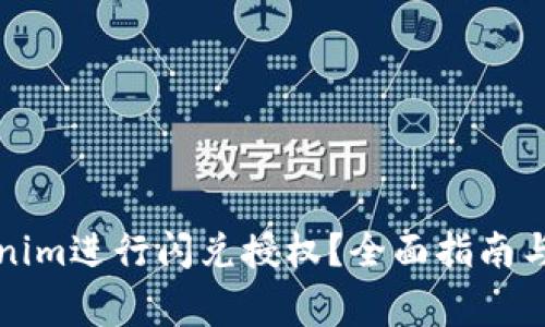 如何使用Tokenim进行闪兑授权？全面指南与常见问题解答