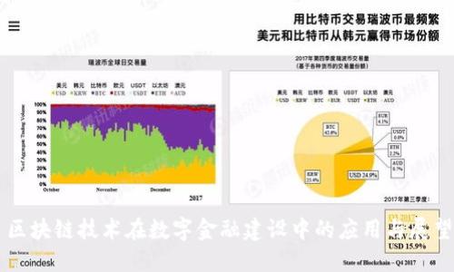 区块链技术在数字金融建设中的应用与展望