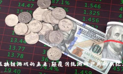 区块链游戏的未来：颠覆传统游戏产业的新纪元
