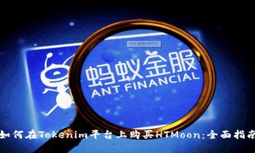 如何在Tokenim平台上购买HTMoon：全面指南
