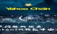 思考能解决用户问题的优秀如何在TokenTokenIM钱包