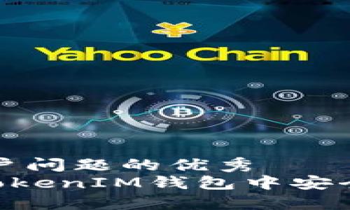 思考能解决用户问题的优秀
如何在TokenTokenIM钱包中安全设置转账功能