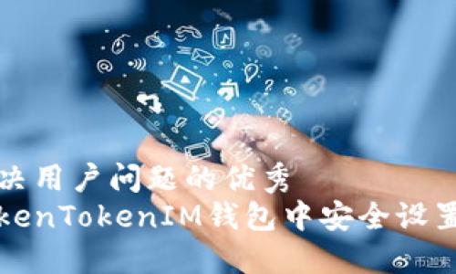思考能解决用户问题的优秀
如何在TokenTokenIM钱包中安全设置转账功能