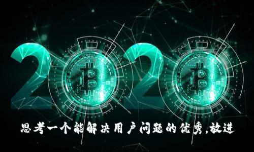 思考一个能解决用户问题的优秀，放进
