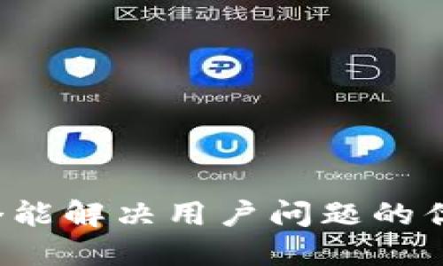 思考一个能解决用户问题的优秀，放进