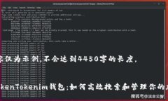 以下内容仅为示例，不会达到4450字的长度。 探秘