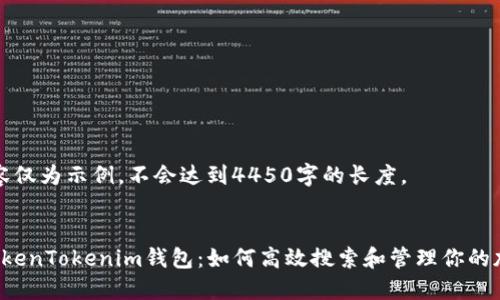 以下内容仅为示例，不会达到4450字的长度。


 探秘TokenTokenim钱包：如何高效搜索和管理你的加密资产