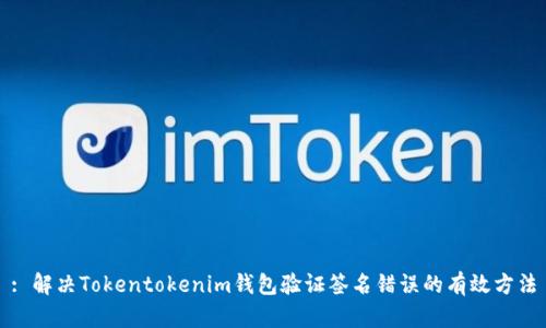 : 解决Tokentokenim钱包验证签名错误的有效方法