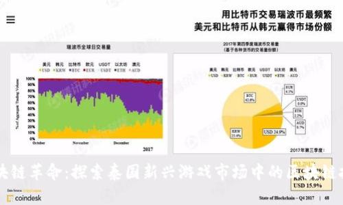 区块链革命：探索泰国新兴游戏市场中的区块链技术