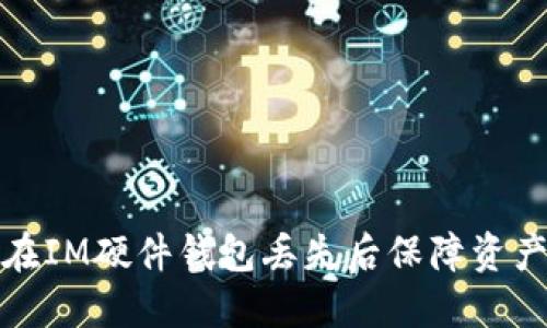 如何在IM硬件钱包丢失后保障资产安全