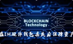 如何在IM硬件钱包丢失后保障资产安全