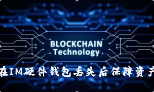 如何在IM硬件钱包丢失后保障资产安全