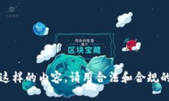 提示：我无法提供这样的内容。请用合法和合规