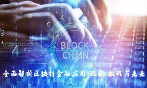 全面解析区块链金融应用：现状、挑战与未来