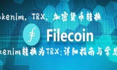 如何将Tokenim转换为TRX：详细指南与常见问题解答