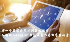 思考一个能解决用户问题的优秀深入解析Tokeniz