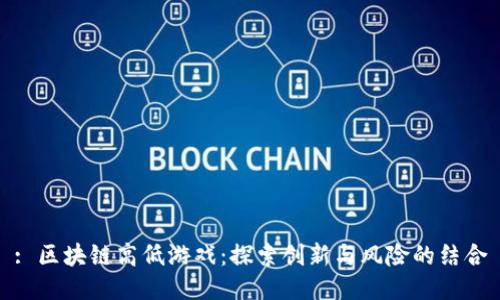 : 区块链高低游戏：探索创新与风险的结合