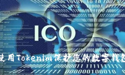 如何使用Tokenim保护您的数字钱包安全