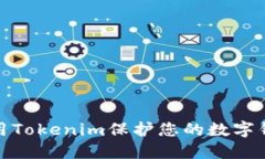 如何使用Tokenim保护您的数字钱包安全