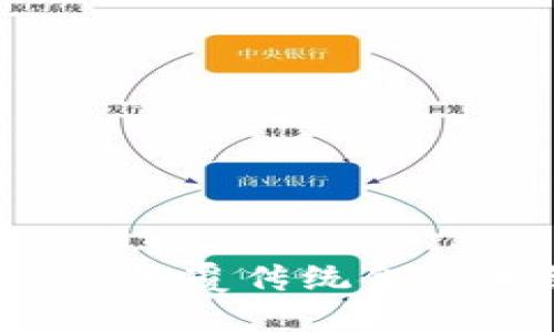 区块链金融：颠覆传统金融系统的未来