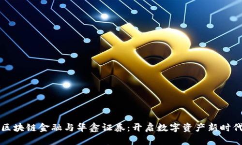 区块链金融与华鑫证券：开启数字资产新时代