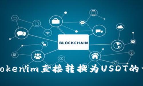 如何将Tokenim直接转换为USDT的详细指南