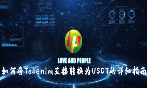 如何将Tokenim直接转换为USDT的详细指南
