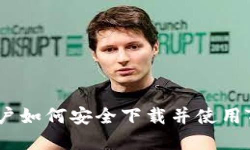 国内苹果用户如何安全下载并使用Tokenim应用