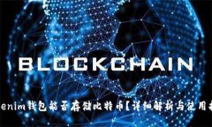 Tokenim钱包能否存储比特币？详细解析与使用指南