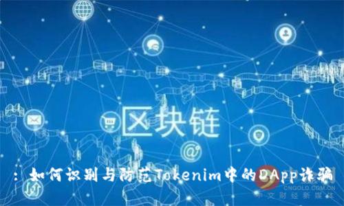: 如何识别与防范Tokenim中的DApp诈骗