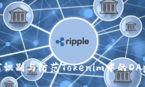 : 如何识别与防范Tokenim中的DApp诈骗