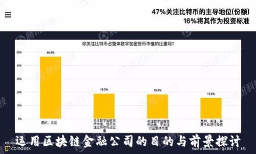   
运用区块链金融公司的目的与前景探讨