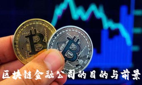   
运用区块链金融公司的目的与前景探讨