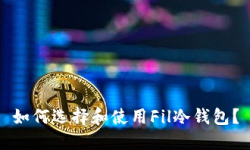 如何选择和使用Fil冷钱包？