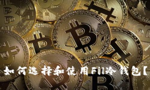 如何选择和使用Fil冷钱包？