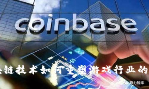 区块链技术如何重塑游戏行业的未来