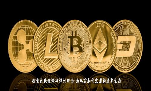  探索区块链游戏设计理念：为玩家和开发者构建新生态