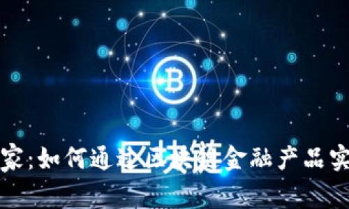 解密网红世家：如何通过区块链金融产品实现财富增值