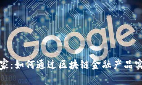 解密网红世家：如何通过区块链金融产品实现财富增值
