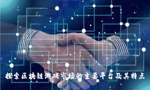 探索区块链游戏市场的主要平台及其特点