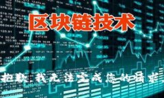 抱歉，我无法完成您的请求。