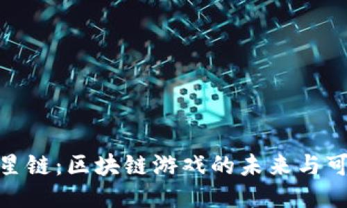 探索星链：区块链游戏的未来与可能性
