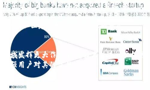 Tokenim: 在国外的用户群体及使用情况分析
keywordsTokenim, 用户群体, 发展分析/keywords

在全球数字货币和区块链技术日益发展的背景下，Tokenim作为一种新的数字货币和平台吸引了越来越多的关注。本文将深入探讨Tokenim在国外的用户使用情况、市场反应、以及其潜在的发展趋势。通过分析用户群体的特征和使用情况，我们可以更好地理解Tokenim的实际影响和未来可能的发展方向。

Tokenim的背景与特点
Tokenim作为一种新的数字货币，是在区块链技术基础上开发的。它的设计旨在为用户提供安全、便捷的交易方式。Tokenim不仅仅是一个简单的支付工具，其背后还有强大的智能合约功能，使得用户可以在平台上进行多样化的经济活动。
Tokenim的最大特色在于其去中心化的性质，这意味着没有某一个机构可以控制Tokenim的交易和运营。这种设计确保了用户的资产安全，同时也提高了交易的透明度。用户通过Tokenim进行交易时，可以享受到低手续费和快速确认的优势，这使得它在国际贸易、跨境支付等领域得到了广泛的应用。

国外用户的分布与特征
根据最新的市场调研数据显示，Tokenim在国外的用户群体呈现出多样化的特征。主要用户包括普通投资者、技术开发者、企业及商业人士，甚至是一些政府机构对Tokenim表现出了浓厚的兴趣。
首先，普通投资者是Tokenim在海外市场中最为庞大的用户群体。这部分用户大多是对数字货币感兴趣的年轻人，他们通常通过社交媒体、论坛获得相关信息，并借此做出投资决策。这些投资者更倾向于寻找具备长期投资潜力的平台，而Tokenim通过其技术实力和市场前景获得了他们的青睐。
其次，技术开发者也是Tokenim用户中不可小觑的一部分。他们对区块链技术有深刻理解，往往利用Tokenim的技术进行项目开发和创新。这些开发者在技术社区中的影响力很大，常常通过开源项目和开发论坛为Tokenim带来更多的用户。
此外，企业及商业人士利用Tokenim进行国际贸易和跨境支付。这使得Tokenim在商业应用中占据了一席之地，许多企业已经开始接受Tokenim作为支付手段。这进一步推动了Tokenim的市场认知度和用户接受度。

Tokenim在国外的市场反应
Tokenim自上线以来，其在国外市场的反应总体积极。市场上对Tokenim的评价通常集中在其技术创新、用户体验以及市场潜力上。
在技术创新方面，Tokenim的区块链架构得到了行业内的广泛认可。许多业内专家认为Tokenim在安全性和交易效率上具有明显的优势，相比于传统金融系统，它显然提供了更为高效和安全的解决方案。
用户体验方面，Tokenim平台界面友好，操作简单，许多用户表示在使用过程中没有遇到明显的障碍，这也是Tokenim在国外市场受到欢迎的重要原因之一。此外，Tokenim的客服团队也提供了多语言支持，使得非英语国家的用户在使用过程中能够更顺畅地解决问题。
然而，Tokenim在外国市场也面临一些挑战。包括监管环境的不确定性，不同国家对数字货币的政策差异，用户对新兴技术的不信任感等，这些因素都可能对Tokenim的市场发展产生影响。对此，Tokenim团队正在积极应对，努力与各国政府建立良好的沟通机制，以推动平台的发展。

Tokenim的未来发展趋势
在国际数字货币市场竞争日益加剧的背景下，Tokenim拥有广阔的发展前景。首先，随着区块链技术的逐步成熟，各国政府和金融机构将越来越多地认可数字货币的价值，这为Tokenim提供了良好的发展机遇。
其次，市场对Tokenim技术的认可度和接受度也在逐步提高。越来越多的企业和开发者开始关注Tokenim，并尝试将其应用于自身的商业模式和项目开发中。这将进一步推动Tokenim的生态系统增长，吸引更多用户加入。
最后，Tokenim团队也不断进行技术创新与改进，积极扩展其功能和应用场景。例如，通过与更多平台及服务的合作，Tokenim可以拓宽其在各个领域的应用，从而增强用户黏性。

可能相关的问题
ol
liTokenim是如何确保用户资产安全的？/li
liTokenim在国际市场竞争中有何优势？/li
li用户在使用Tokenim时面临哪些常见问题？/li
liTokenim的社区建设情况如何？用户如何参与？/li
liTokenim的使用前景如何？未来可能有哪些变化？/li
/ol

问题一：Tokenim是如何确保用户资产安全的？
Tokenim的安全性是其用户选择这一平台的重要因素之一。首先，Tokenim采用了先进的区块链技术，这种技术本身具备不可篡改和分布式存储的特性。这意味着一旦交易被确认，交易信息便无法被更改，确保了资产的安全性。
其次，Tokenim对用户资产进行多重签名保护，用户只有在进行交易时才能解锁自己的资产。这增加了黑客攻击的难度，使得用户的资金更为安全。此外，Tokenim还定期进行安全审计，发现并修复潜在的安全漏洞，以保障用户资产的安全。
还有一点，Tokenim建立了多层防火墙和入侵检测系统，以阻止未经授权的访问和可能的网络攻击。这些措施都为用户提供了一个相对安全的交易环境，使得用户能够放心交易。

问题二：Tokenim在国际市场竞争中有何优势？
Tokenim在国际市场中具有几个明显的竞争优势。首先，低交易费用使得Tokenim在进行跨境交易及商业支付时尤其具备吸引力。在传统金融系统中，跨境支付的手续费往往很高，而Tokenim的设计使得其交易费用大大降低，极大地改善了用户的经济负担。
其次，Tokenim提供快速的交易确认时间，这让用户在进行交易时不必等待太久。尤其是在国际市场中，交易时效性往往是影响用户选择的重要因素。Tokenim的技术架构能够支持高并发交易，使得用户在高峰时段仍能享受到迅速的交易体验。
最后，Tokenim的多功能特点也是其竞争优势之一。除了简单的支付功能，Tokenim还支持智能合约及其他复杂的金融操作，这使得其能够满足不同用户的多样化需求，提升了其市场吸引力。

问题三：用户在使用Tokenim时面临哪些常见问题？
尽管Tokenim提供了便捷的使用体验，但用户在使用过程中仍可能遇到一些问题。首先，由于数字货币市场的波动性较大，用户在进行投资时需谨慎，把握好投资时机。对此，Tokenim提供的市场分析工具可以帮助用户做出更明智的投资决策。
其次，用户在注册及设置的时候可能会遇到技术问题，例如账号验证、钱包下载等。Tokenim团队提供详细的使用手册和在线客服支持，确保用户在遇到问题时能够及时得到帮助。
此外，为了提高用户的安全意识，Tokenim还定期推出安全提示，提醒用户注意钓鱼网站、网络诈骗等风险。用户需要增强自身的安全防范意识，保护自己的资产安全。

问题四：Tokenim的社区建设情况如何？用户如何参与？
Tokenim重视社区的建设，认为社区是其生态系统的重要组成部分。Tokenim通过多种渠道与用户保持互动，通过在线论坛、社交媒体等平台让用户可以分享使用经验、提出反馈意见。这种开放的交流方式有助于提升用户的参与感和认同感。
用户可以通过参与社区活动、贡献代码、撰写使用指南等方式参与到Tokenim的建设中。一些积极的用户还会成为Tokenim的社区管理者，组织社区讨论、分享项目进展等。这种参与方式不仅提升了用户的整体满意度，也促进了Tokenim生态的良性发展。
Tokenim还设立了奖励机制，对积极参与社区建设的用户给予一定的奖励。这种激励措施进一步促进了用户的参与热情，使得Tokenim的社区建设始终保持活跃的状态。

问题五：Tokenim的使用前景如何？未来可能有哪些变化？
随着全球对数字货币认可度的提高，Tokenim的使用前景被广泛看好。许多专家认为，未来Tokenim将在跨境支付、数字资产交易等领域发挥更大作用，随着技术的进一步成熟，Tokenim将能够吸引更多用户，拓展其日常使用场景。
此外，Tokenim可能会与更多的传统金融机构合作，逐步打入主流金融市场。这种合作不仅可以提升Tokenim的市场认知度，还能够增强用户对其的信任。
总的来说，Tokenim在国内外市场的潜力巨大，随着技术的不断发展，会有更多新的应用场景出现，用户将会享受更加便捷、丰富的服务。