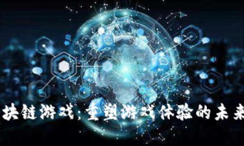 UG区块链游戏：重塑游戏体验的未来趋势