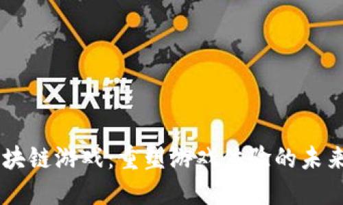 UG区块链游戏：重塑游戏体验的未来趋势