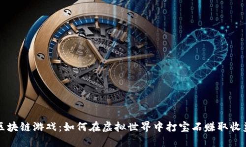区块链游戏：如何在虚拟世界中打宝石赚取收益